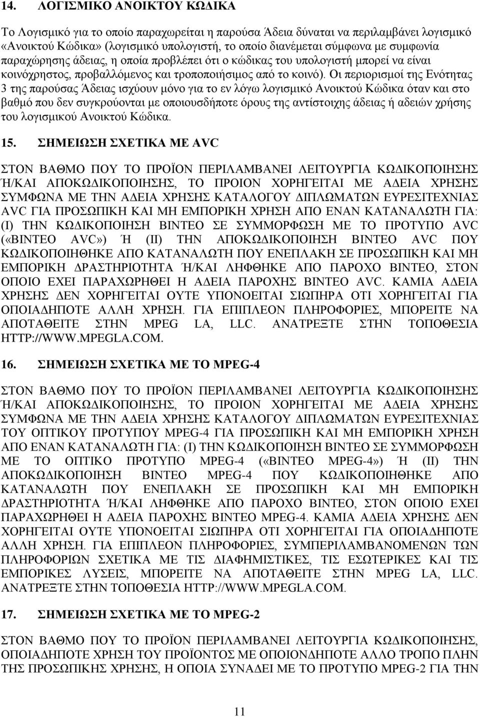 Οι περιορισμοί της Ενότητας 3 της παρούσας Άδειας ισχύουν μόνο για το εν λόγω λογισμικό Ανοικτού Κώδικα όταν και στο βαθμό που δεν συγκρούονται με οποιουσδήποτε όρους της αντίστοιχης άδειας ή αδειών