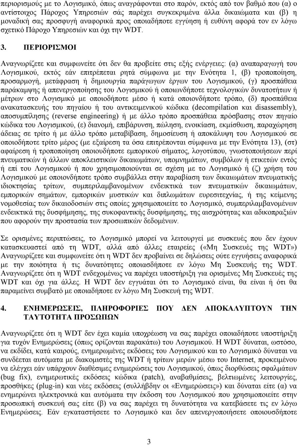 ΠΕΡΙΟΡΙΣΜΟΙ Αναγνωρίζετε και συμφωνείτε ότι δεν θα προβείτε στις εξής ενέργειες: (α) αναπαραγωγή του Λογισμικού, εκτός εάν επιτρέπεται ρητά σύμφωνα με την Ενότητα 1, (β) τροποποίηση, προσαρμογή,