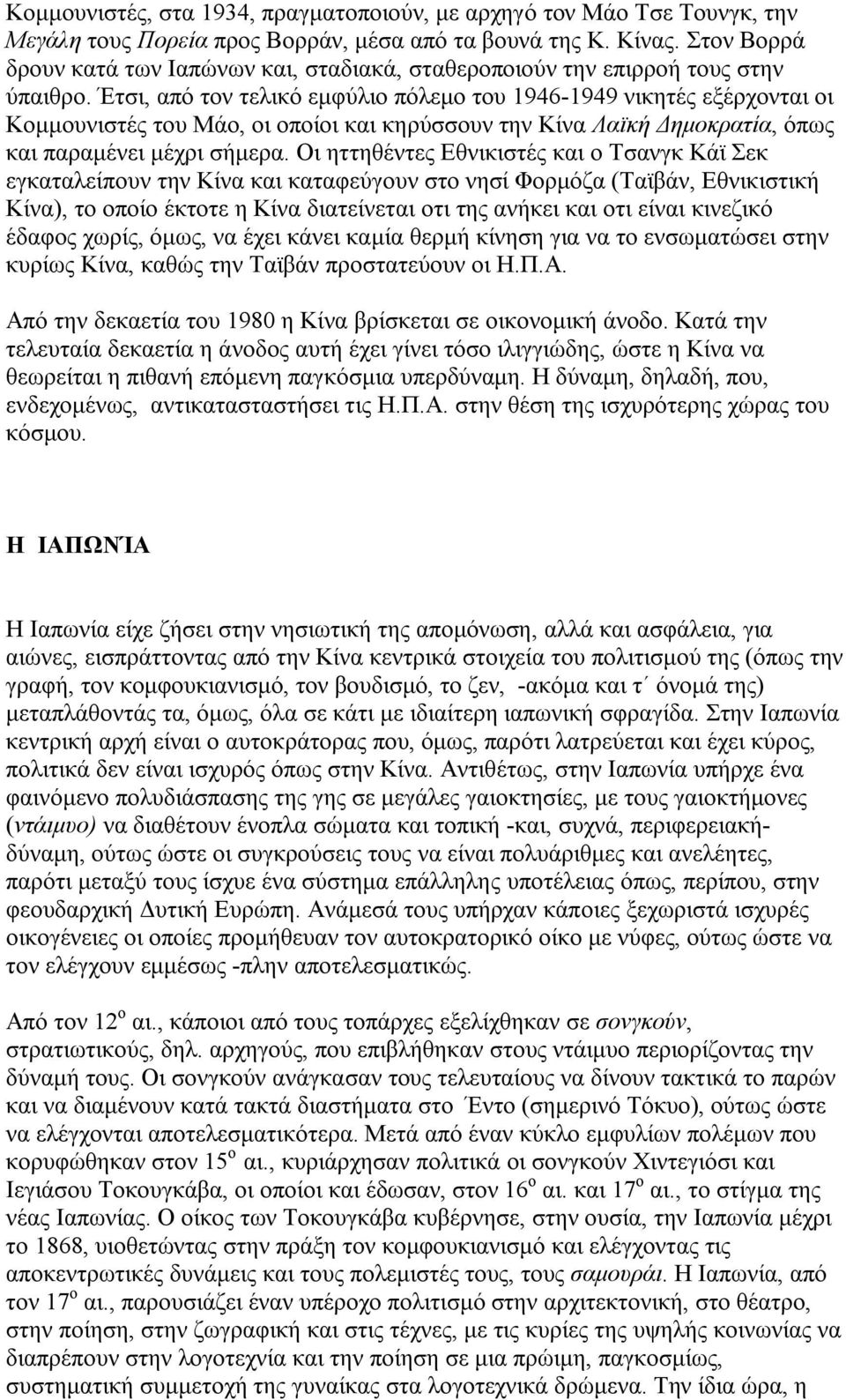 Έτσι, από τον τελικό εμφύλιο πόλεμο του 1946-1949 νικητές εξέρχονται οι Κομμουνιστές του Μάο, οι οποίοι και κηρύσσουν την Κίνα Λαϊκή Δημοκρατία, όπως και παραμένει μέχρι σήμερα.