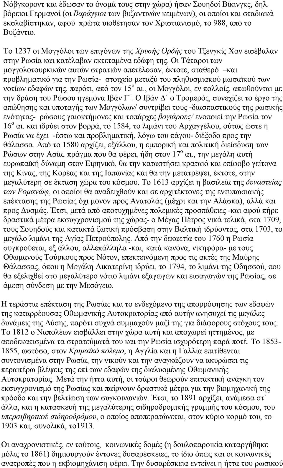 Το 1237 οι Μογγόλοι των επιγόνων της Χρυσής Ορδής του Τζενγκίς Χαν εισέβαλαν στην Ρωσία και κατέλαβαν εκτεταμένα εδάφη της.