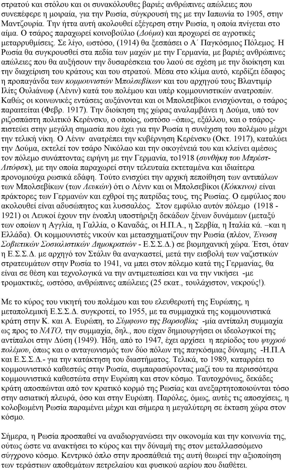 Σε λίγο, ωστόσο, (1914) θα ξεσπάσει ο Α Παγκόσμιος Πόλεμος.