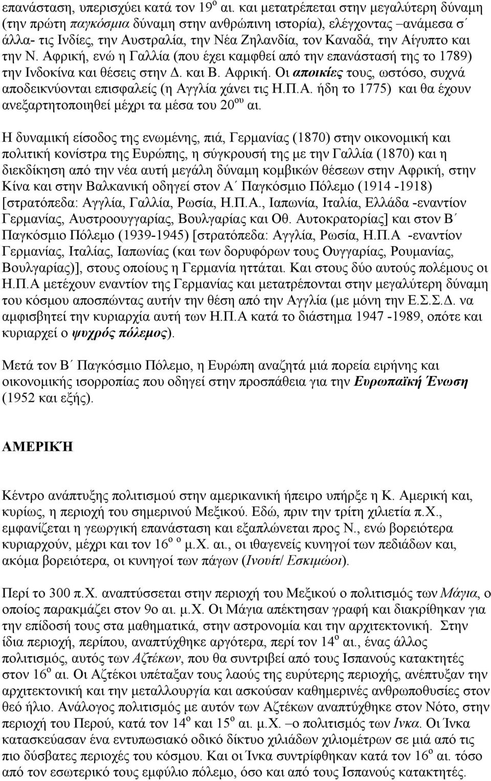 Αφρική, ενώ η Γαλλία (που έχει καμφθεί από την επανάστασή της το 1789) την Ινδοκίνα και θέσεις στην Δ. και Β. Αφρική. Οι αποικίες τους, ωστόσο, συχνά αποδεικνύονται επισφαλείς (η Αγγλία χάνει τις Η.Π.