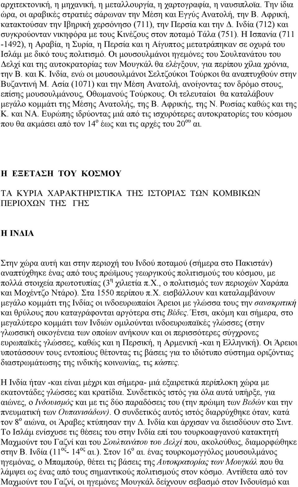 Η Ισπανία (711-1492), η Αραβία, η Συρία, η Περσία και η Αίγυπτος μετατράπηκαν σε οχυρά του Ισλάμ με δικό τους πολιτισμό.