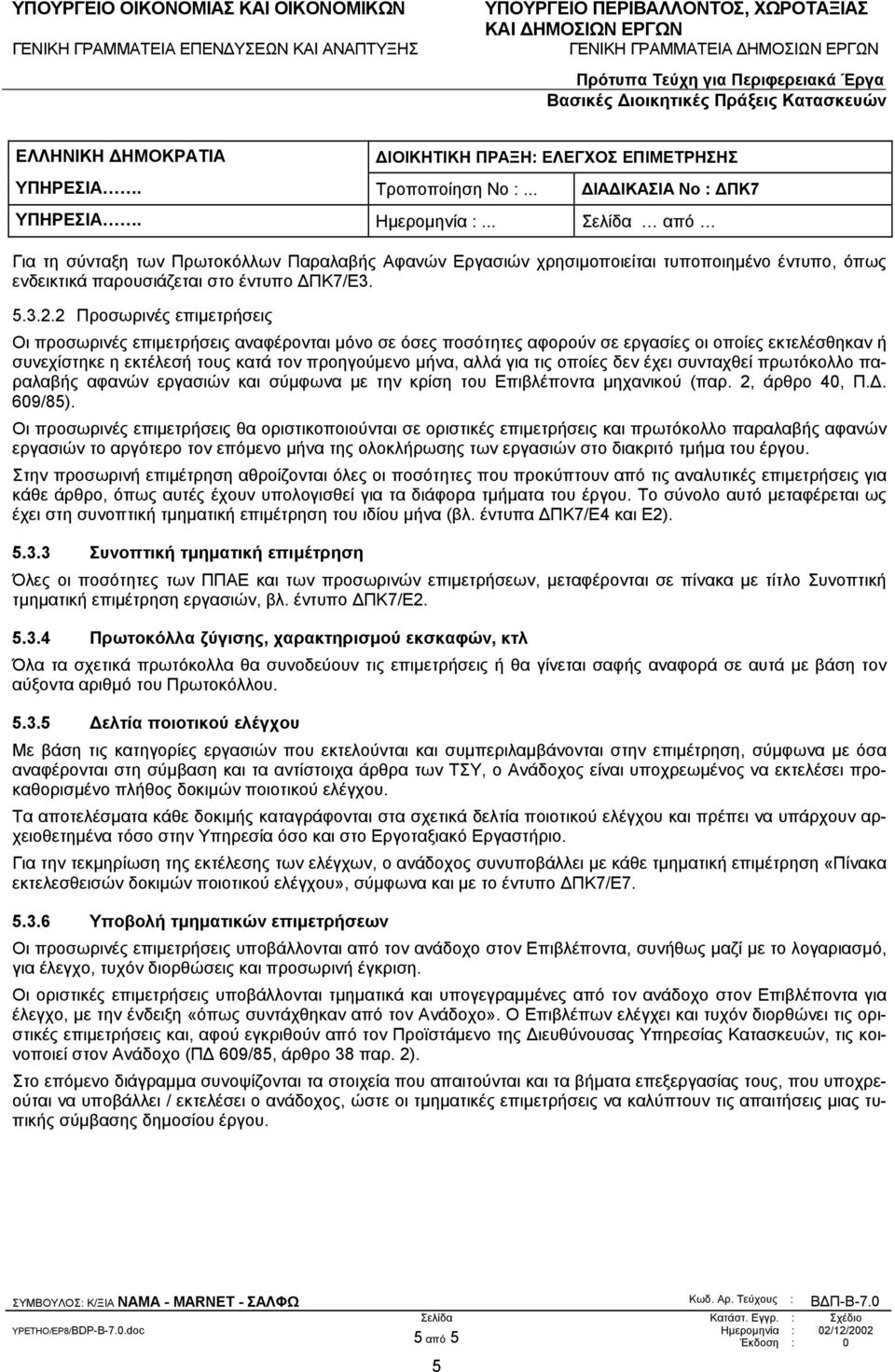 τις οποίες δεν έχει συνταχθεί πρωτόκολλο παραλαβής αφανών εργασιών και σύµφωνα µε την κρίση του Επιβλέποντα µηχανικού (παρ. 2, άρθρο 40, Π.. 609/85).