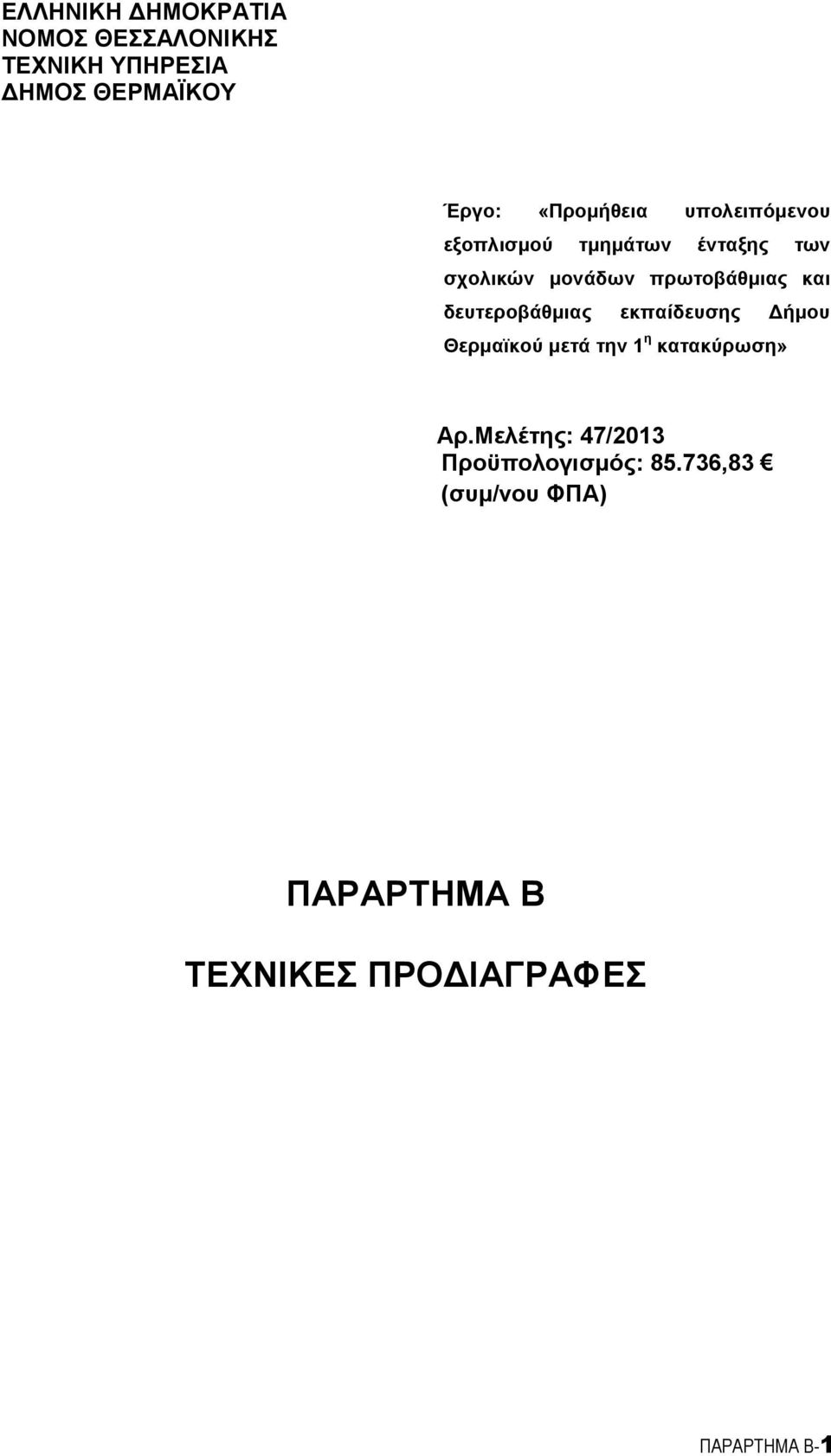 και δευτεροβάθιας εκπαίδευσης ήου Θεραϊκού ετά την 1 η κατακύρωση» Αρ.