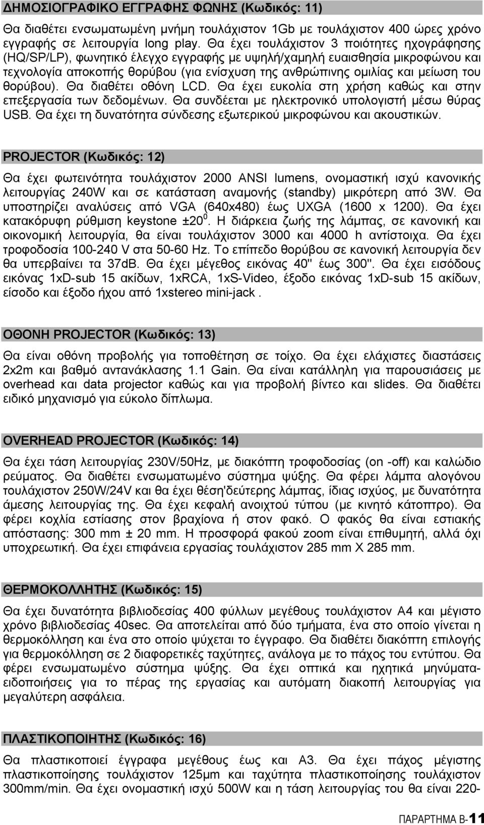 του θορύβου). Θα διαθέτει οθόνη LCD. Θα έχει ευκολία στη χρήση καθώς και στην επεξεργασία των δεδοaένων. Θα συνδέεται Aε ηλεκτρονικό υπολογιστή Aέσω θύρας USB.