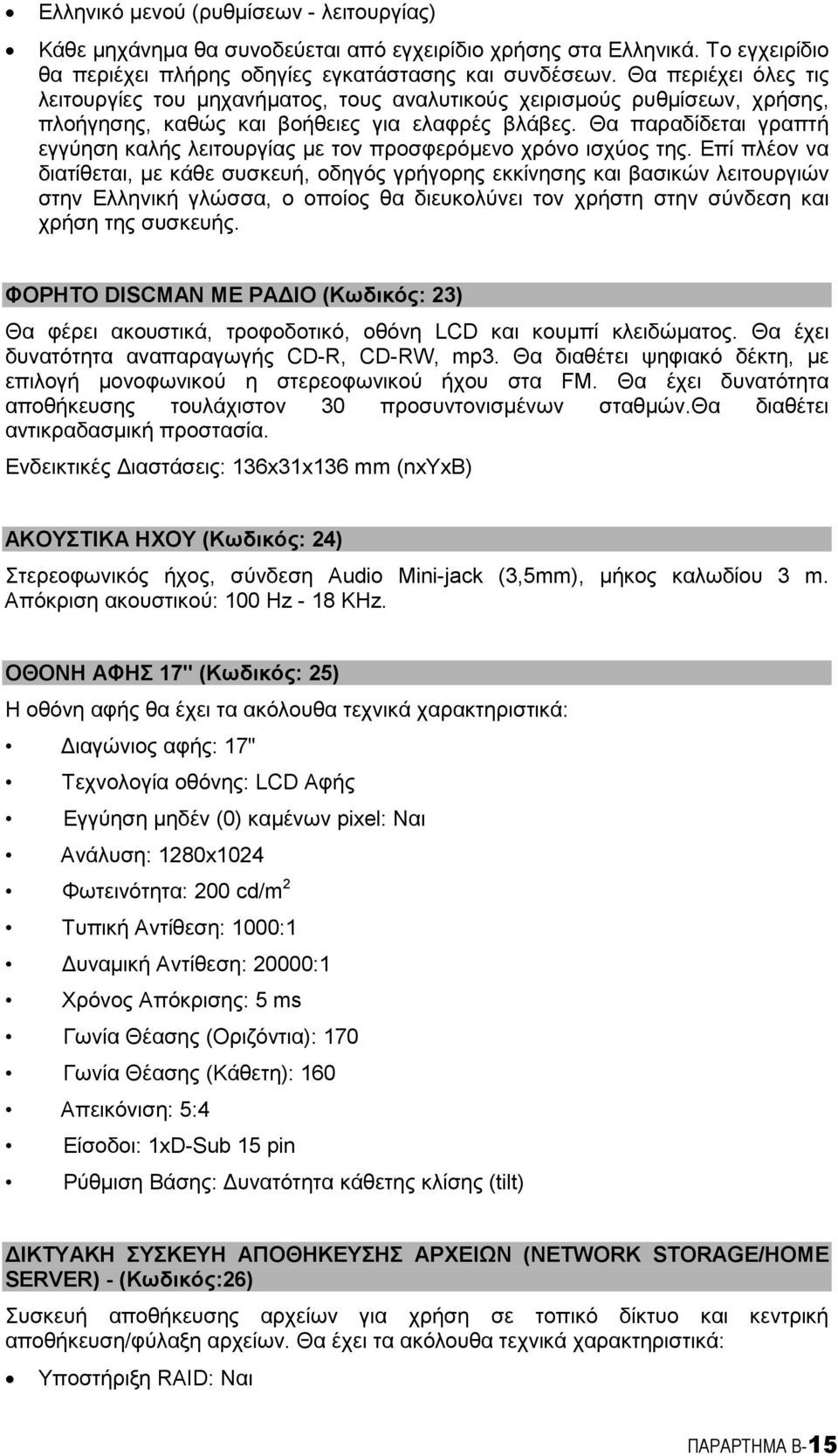 Θα παραδίδεται γραπτή εγγύηση καλής λειτουργίας Aε τον προσφερόaενο χρόνο ισχύος της.