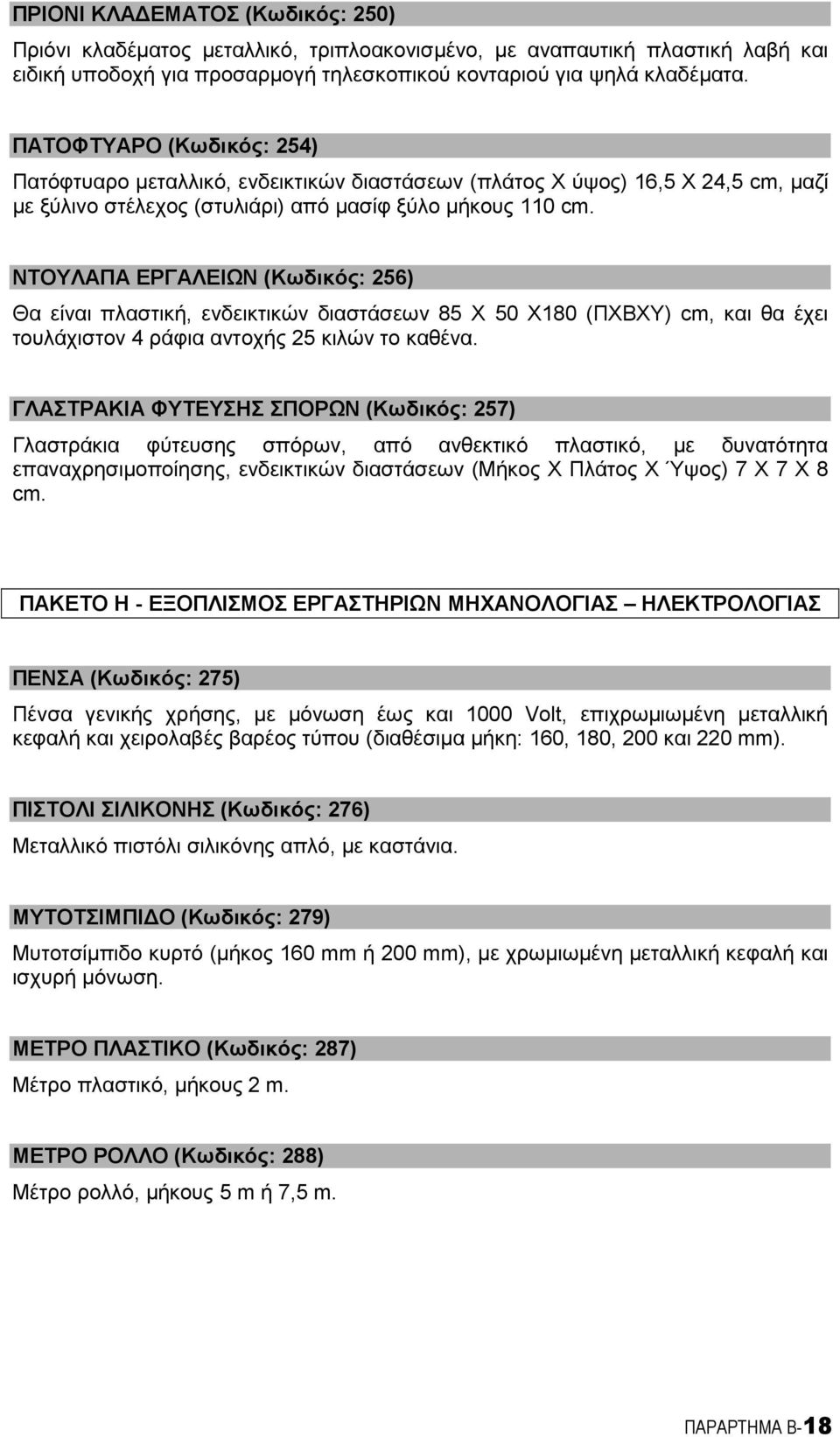 NTOYΛΑΠΑ ΕΡΓΑΛΕΙaΝ (Κωδικός: 256) Θα είναι πλαστική, ενδεικτικών διαστάσεων 85 Χ 50 Χ180 (ΠΧBΧY) cm, και θα έχει τουλάχιστον 4 ράφια αντοχής 25 κιλών το καθένα.