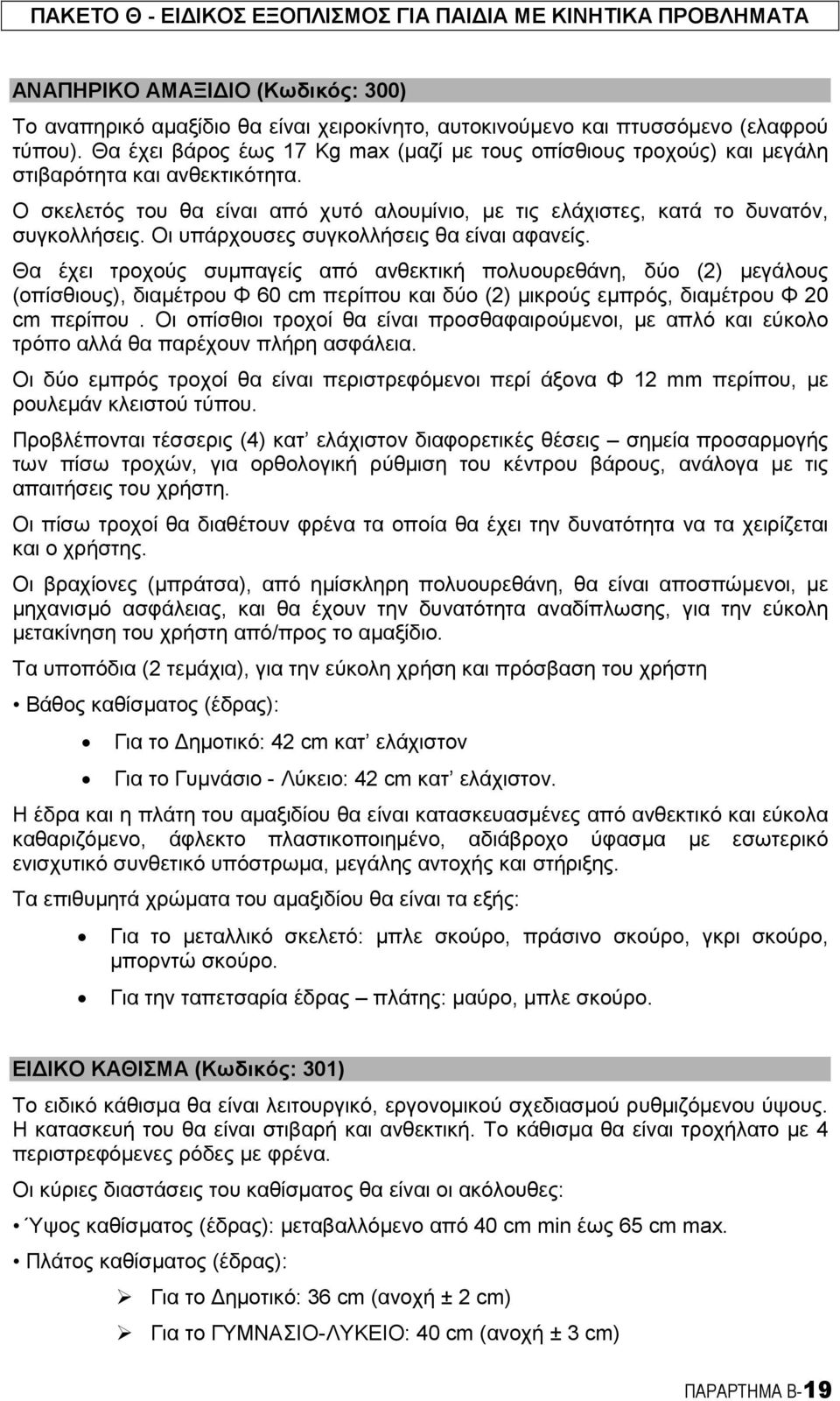 Οι υπάρχουσες συγκολλήσεις θα είναι αφανείς.