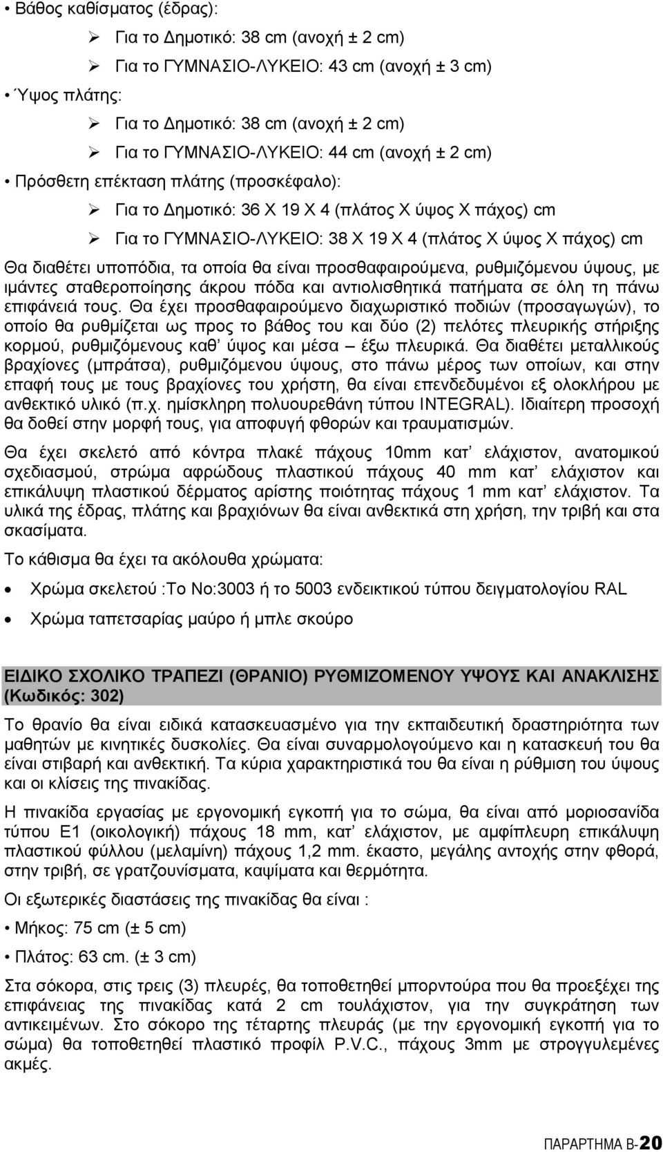 είναι προσθαφαιρούaενα, ρυθaιζόaενου ύψους, Aε ιaάντες σταθεροποίησης άκρου πόδα και αντιολισθητικά πατήaατα σε όλη τη πάνω επιφάνειά τους.