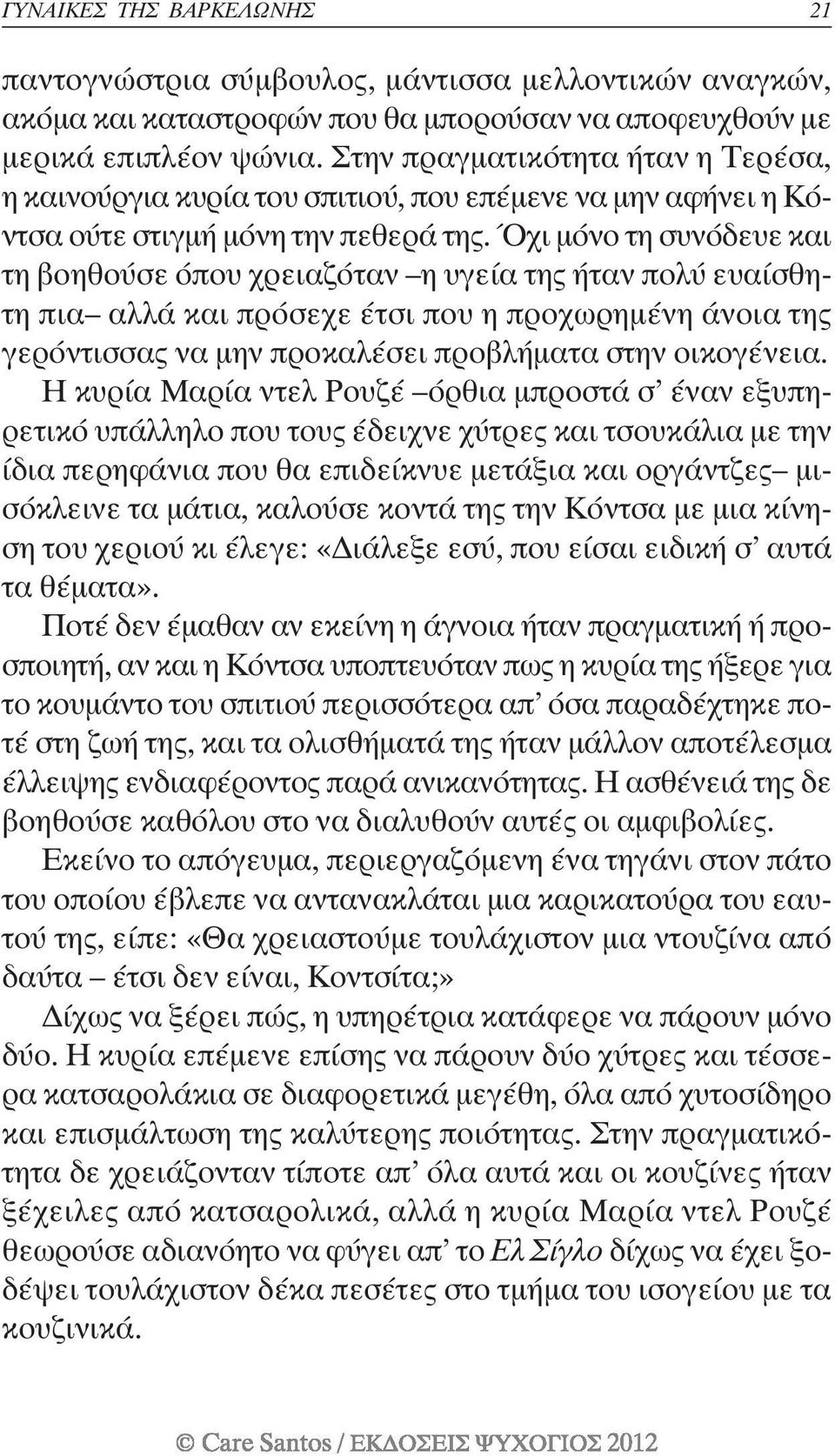 Όχι µόνο τη συνόδευε και τη βοηθούσε όπου χρειαζόταν η υγεία της ήταν πολύ ευαίσθητη πια αλλά και πρόσεχε έτσι που η προχωρηµένη άνοια της γερόντισσας να µην προκαλέσει προβλήµατα στην οικογένεια.