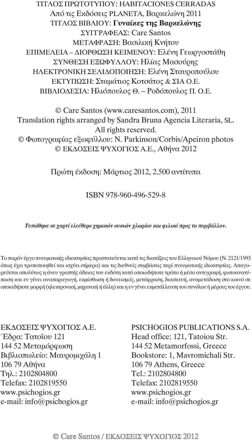 caresantos.com), 2011 Translation rights arranged by Sandra Bruna Agencia Literaria, SL. All rights reserved. Φωτογραφίας εξωφύλλου: N. Parkinson/Corbis/Apeiron photos ΕΚ