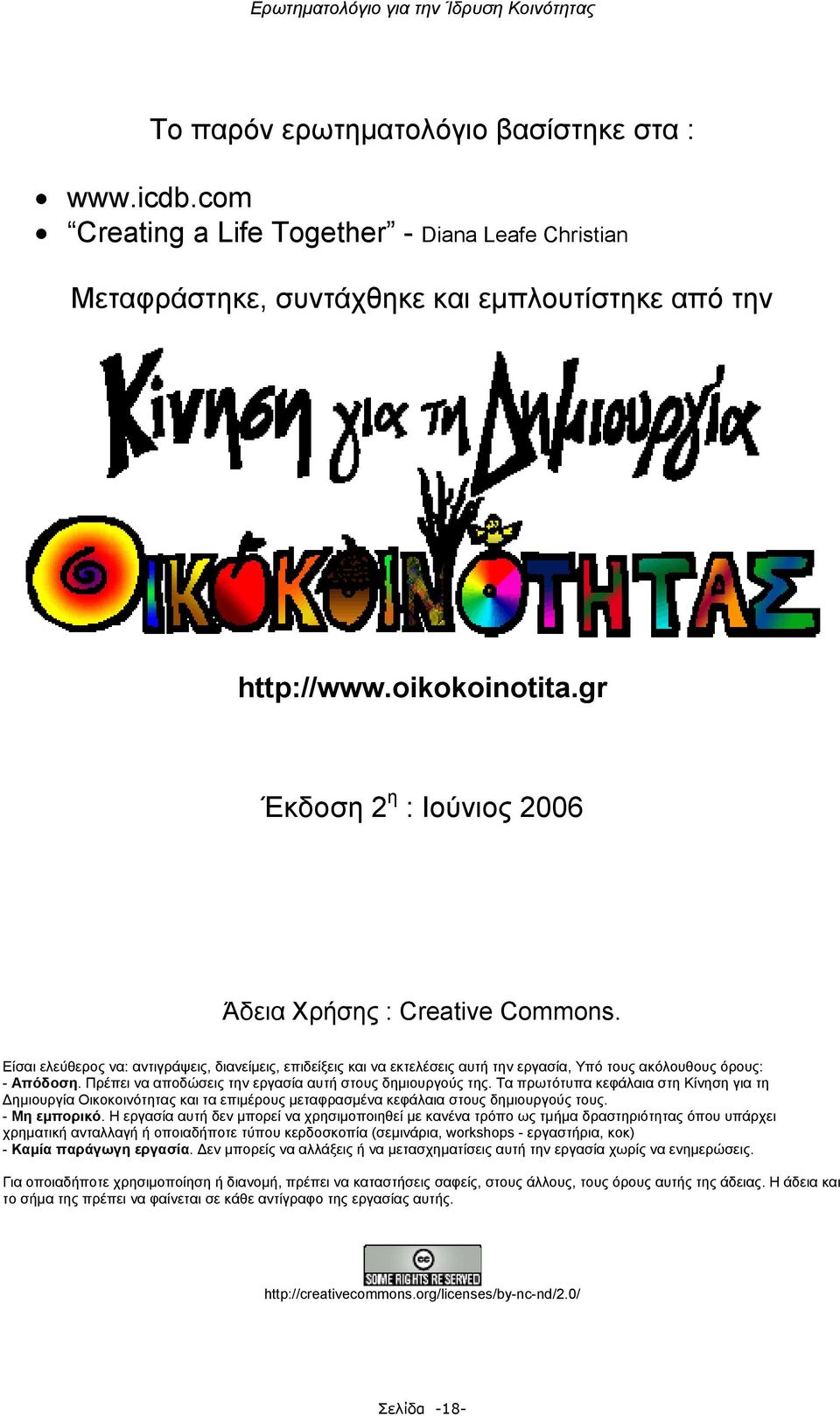 Πρέπει να αποδώσεις την εργασία αυτή στους δημιουργούς της. Τα πρωτότυπα κεφάλαια στη Κίνηση για τη Δημιουργία Οικοκοινότητας και τα επιμέρους μεταφρασμένα κεφάλαια στους δημιουργούς τους.