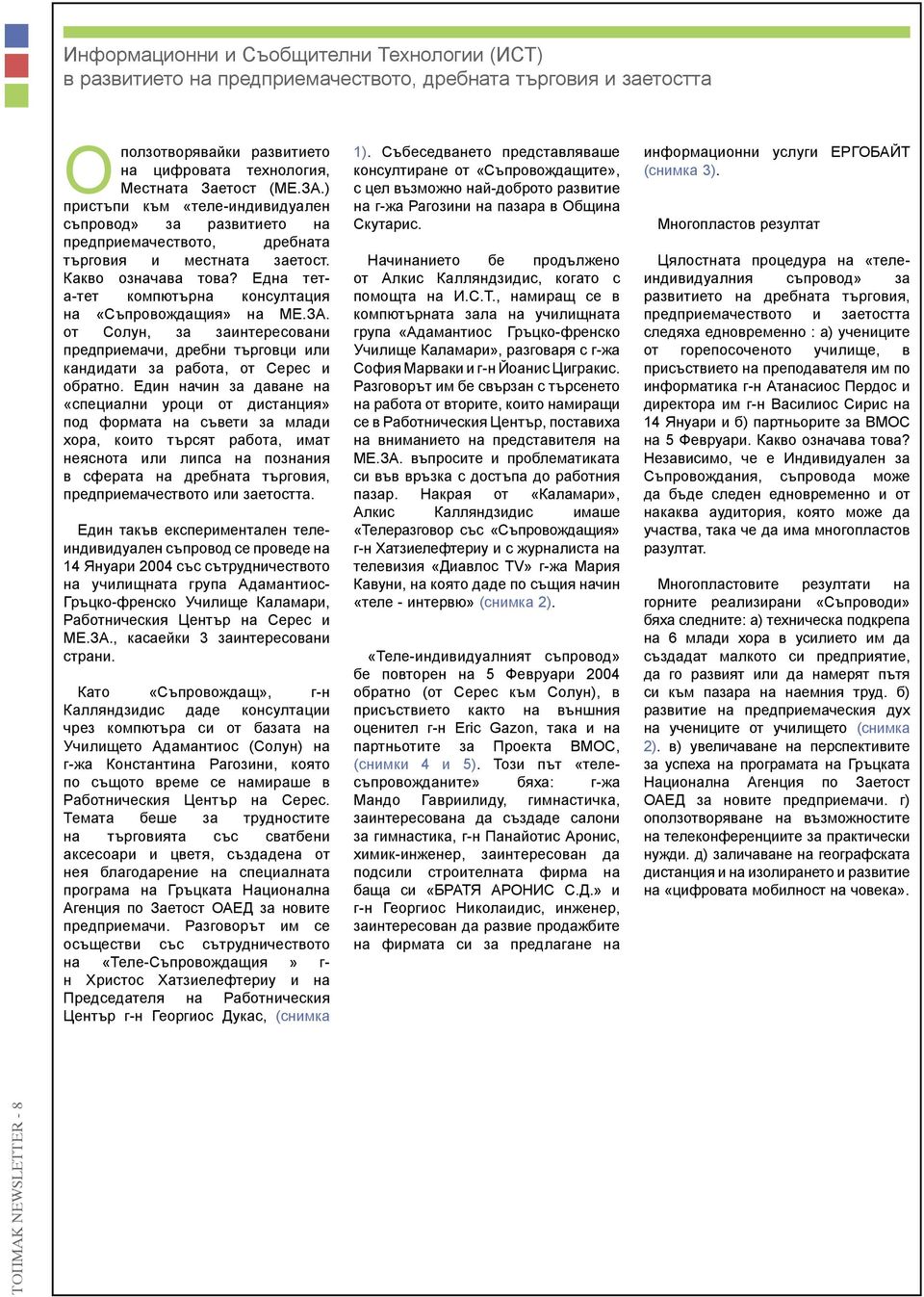 Една тета-тет компютърна консултация на «Съпровождащия» на МЕ.ЗА. от Солун, за заинтересовани предприемачи, дребни търговци или кандидати за работа, от Серес и обратно.