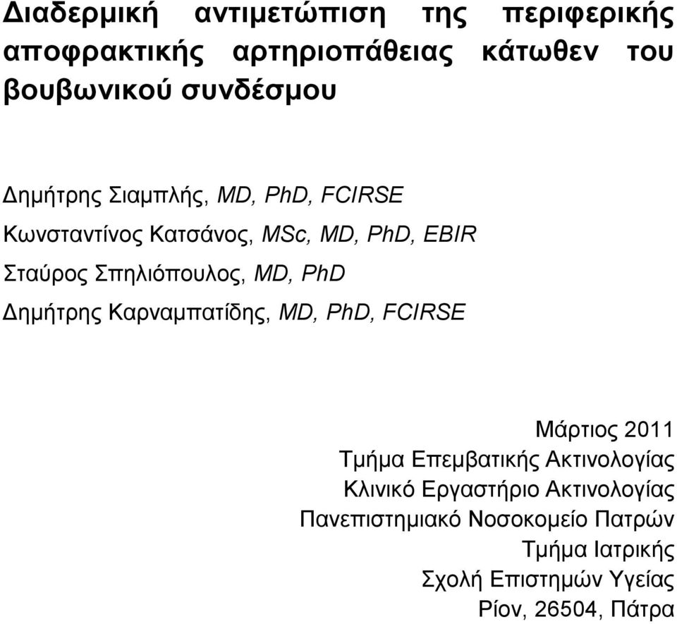 PhD Γεκήηξεο Καξλακπαηίδεο, MD, PhD, FCIRSE Μάξηηνο 2011 Σκήκα Δπεκβαηηθήο Αθηηλνινγίαο Κιηληθφ