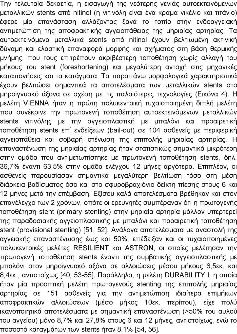 Σα απηνεθηεηλφκελα κεηαιιηθά stents απφ nitinol έρνπλ βειηησκέλε αθηηληθή δχλακε θαη ειαζηηθή επαλαθνξά κνξθήο θαη ζρήκαηνο ζηε βάζε ζεξκηθήο κλήκεο, πνπ ηνπο επηηξέπνπλ αθξηβέζηεξε ηνπνζέηεζε ρσξίο