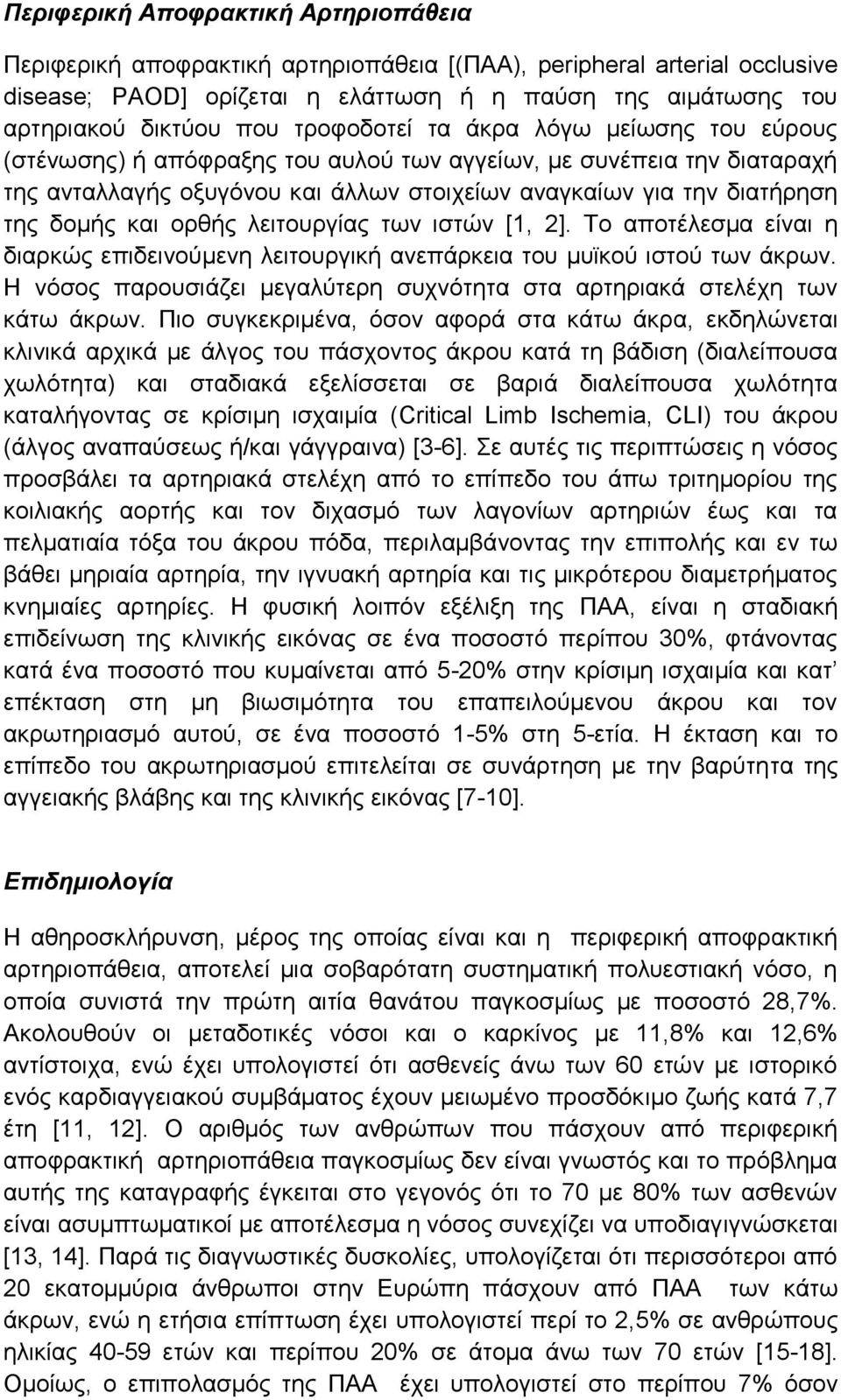 θαη νξζήο ιεηηνπξγίαο ησλ ηζηψλ [1, 2]. Σν απνηέιεζκα είλαη ε δηαξθψο επηδεηλνχκελε ιεηηνπξγηθή αλεπάξθεηα ηνπ κπτθνχ ηζηνχ ησλ άθξσλ.