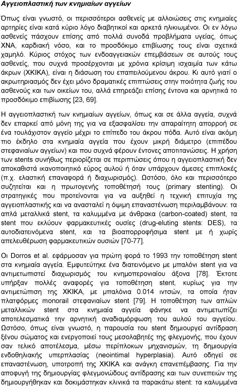 Κχξηνο ζηφρνο ησλ ελδναγγεηαθψλ επεκβάζεσλ ζε απηνχο ηνπο αζζελείο, πνπ ζπρλά πξνζέξρνληαη κε ρξφληα θξίζηκε ηζραηκία ησλ θάησ άθξσλ (ΥΚΙΚΑ), είλαη ε δηάζσζε ηνπ επαπεηινχκελνπ άθξνπ.