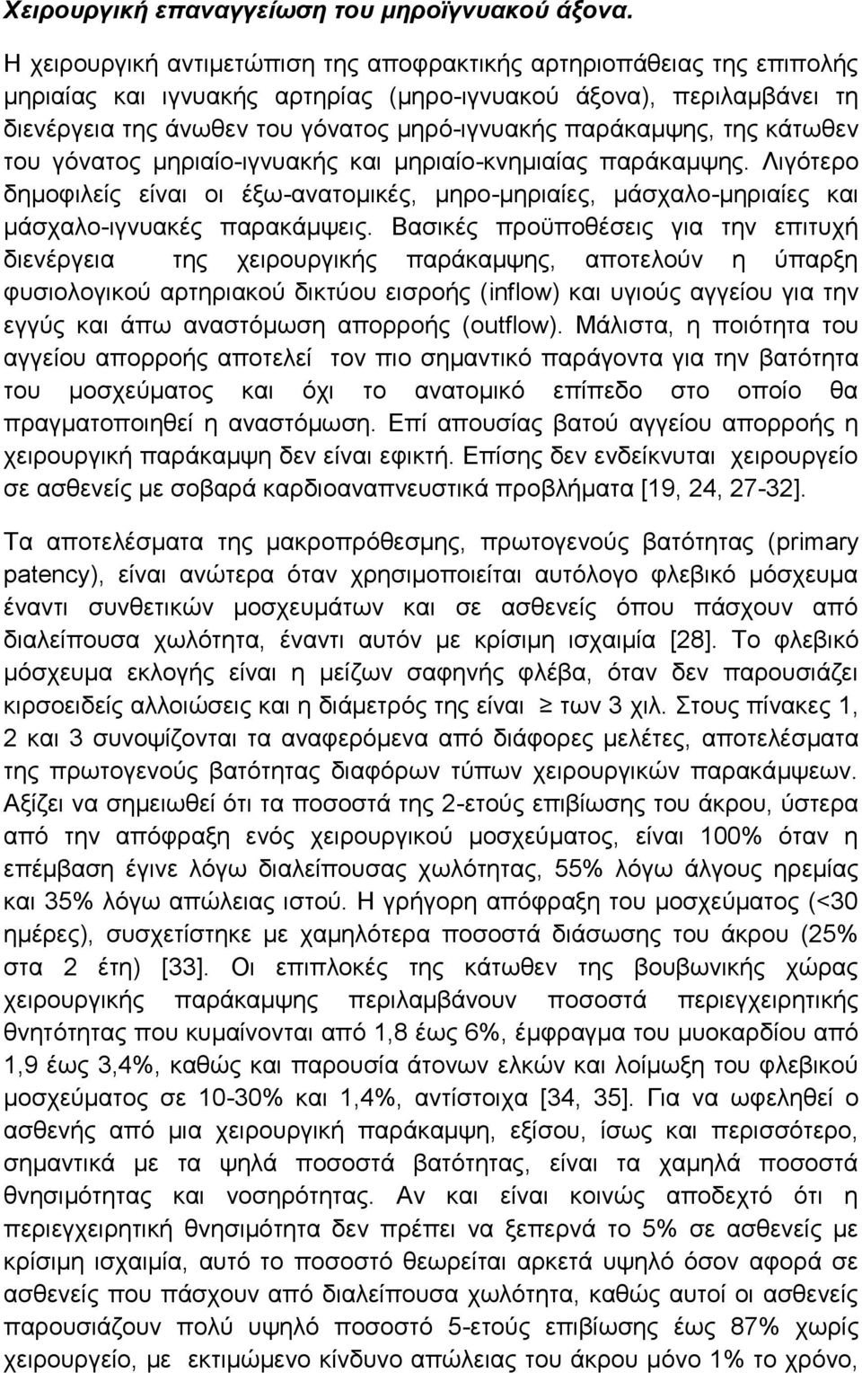 παξάθακςεο, ηεο θάησζελ ηνπ γφλαηνο κεξηαίν-ηγλπαθήο θαη κεξηαίν-θλεκηαίαο παξάθακςεο. Ληγφηεξν δεκνθηιείο είλαη νη έμσ-αλαηνκηθέο, κεξν-κεξηαίεο, κάζραιν-κεξηαίεο θαη κάζραιν-ηγλπαθέο παξαθάκςεηο.