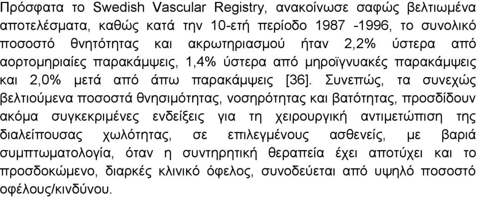 πλεπψο, ηα ζπλερψο βειηηνχκελα πνζνζηά ζλεζηκφηεηαο, λνζεξφηεηαο θαη βαηφηεηαο, πξνζδίδνπλ αθφκα ζπγθεθξηκέλεο ελδείμεηο γηα ηε ρεηξνπξγηθή αληηκεηψπηζε ηεο