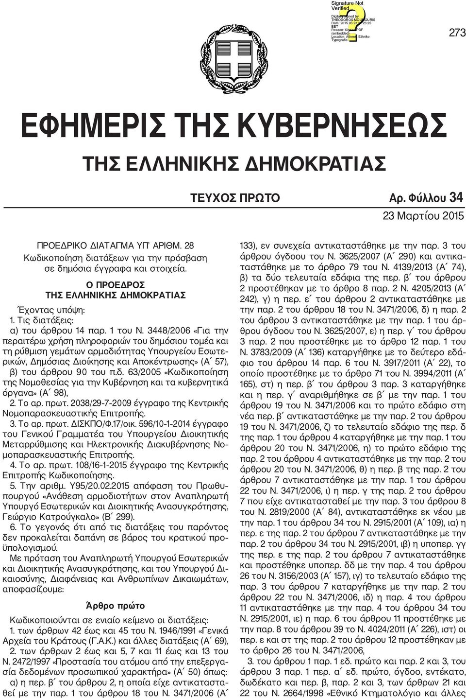 3448/2006 «Για την περαιτέρω χρήση πληροφοριών του δημόσιου τομέα και τη ρύθμιση γεμάτων αρμοδιότητας Υπουργείου Εσωτε ρικών, Δημόσιας Διοίκησης και Αποκέντρωσης» (Α 57), β) του άρθρου 90 του π.δ. 63/2005 «Κωδικοποίηση της Νομοθεσίας για την Κυβέρνηση και τα κυβερνητικά όργανα» (Α 98), 2.