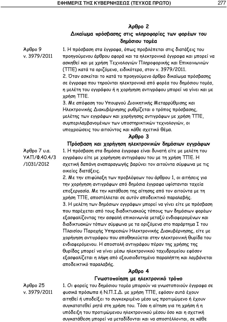 κατά τα οριζόμενα, ειδικότερα, στον ν. 3979/2011. 2.