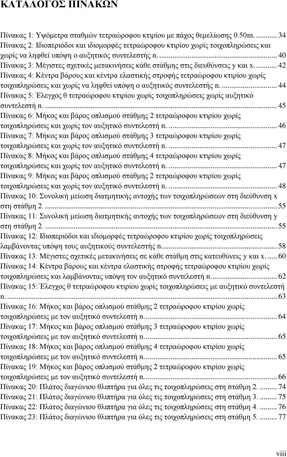 ... 40 Πίνακας 3: Μέγιστες σχετικές μετακινήσεις κάθε στάθμης στις διευθύνσεις y και x.