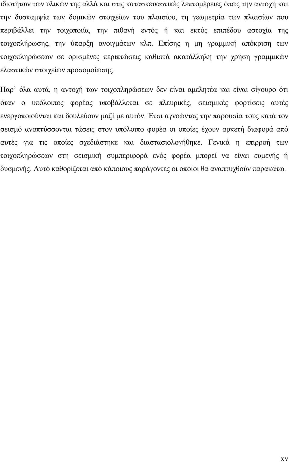 Επίσης η μη γραμμική απόκριση των τοιχοπληρώσεων σε ορισμένες περιπτώσεις καθιστά ακατάλληλη την χρήση γραμμικών ελαστικών στοιχείων προσομοίωσης.