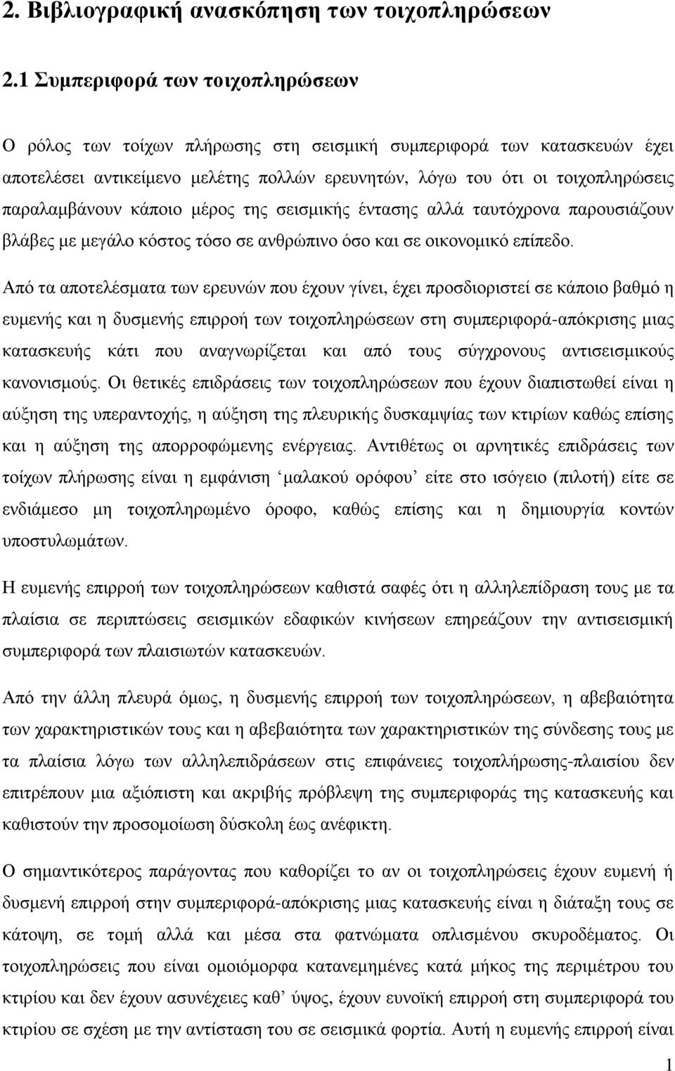 κάποιο μέρος της σεισμικής έντασης αλλά ταυτόχρονα παρουσιάζουν βλάβες με μεγάλο κόστος τόσο σε ανθρώπινο όσο και σε οικονομικό επίπεδο.