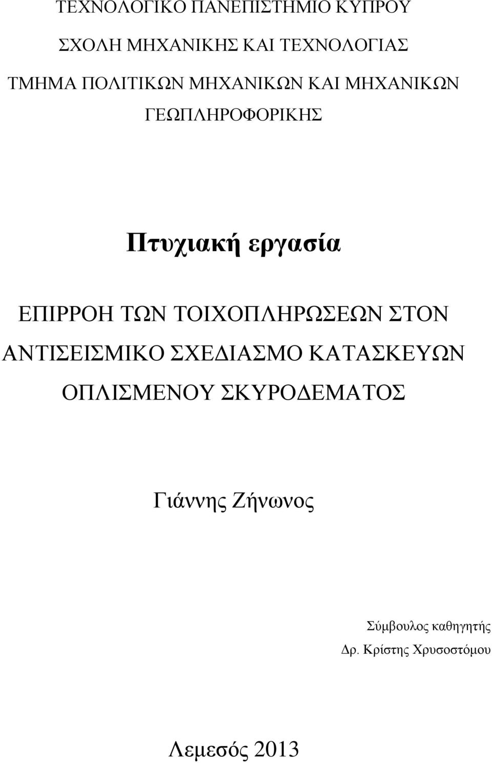 ΤΩΝ ΤΟΙΧΟΠΛΗΡΩΣΕΩΝ ΣΤΟΝ ΑΝΤΙΣΕΙΣΜΙΚΟ ΣΧΕΔΙΑΣΜΟ ΚΑΤΑΣΚΕΥΩΝ ΟΠΛΙΣΜΕΝΟΥ