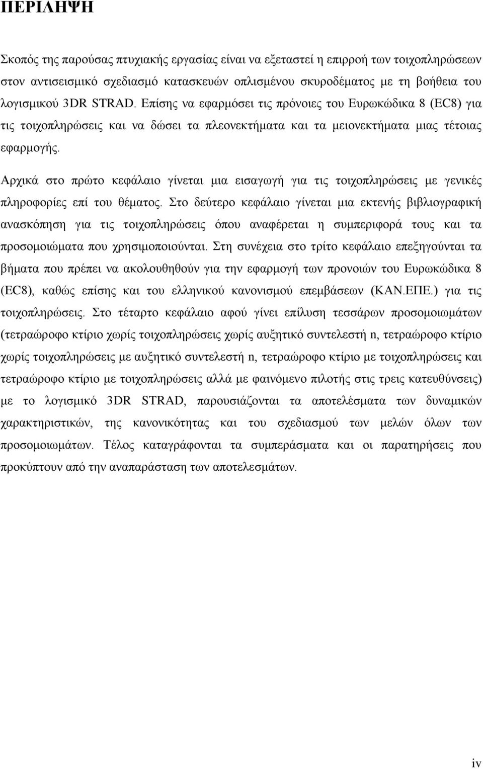 Αρχικά στο πρώτο κεφάλαιο γίνεται μια εισαγωγή για τις τοιχοπληρώσεις με γενικές πληροφορίες επί του θέματος.