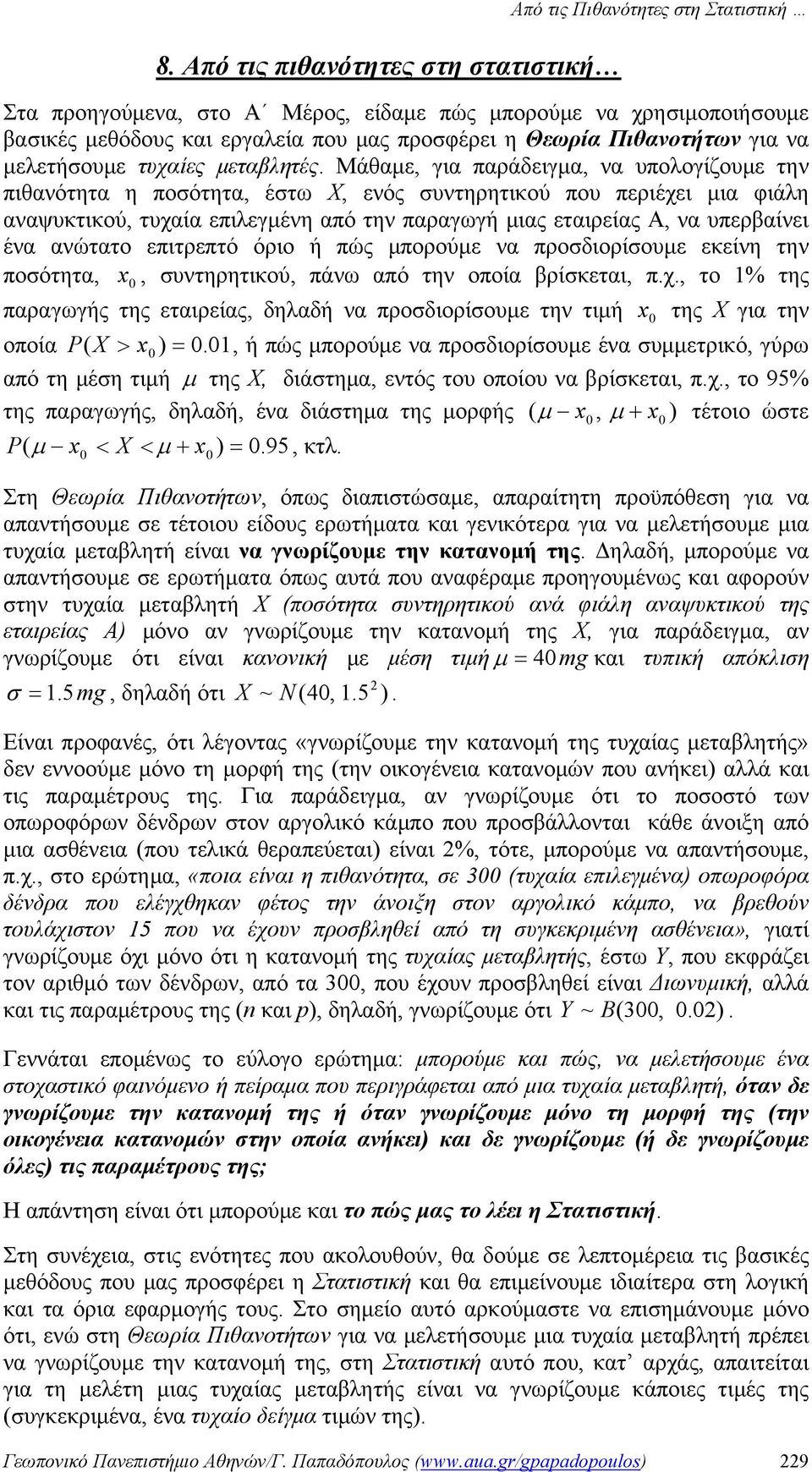 Μάθαμε, για παράδειγμα, να υπολογίζουμε την πιθανότητα η ποσότητα, έστω Χ, ενός συντηρητικού που περιέχει μια φιάλη αναψυκτικού, τυχαία επιλεγμένη από την παραγωγή μιας εταιρείας Α, να υπερβαίνει ένα