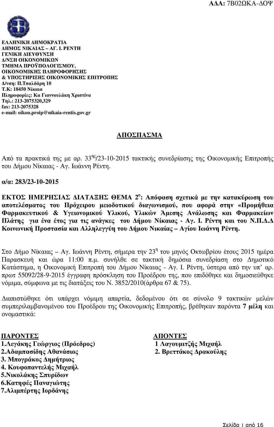 33 ης /23-10-2015 τακτικής συνεδρίασης της Οικονοµικής Επιτροπής του ήµου Νίκαιας - Αγ. Ιωάννη Ρέντη.