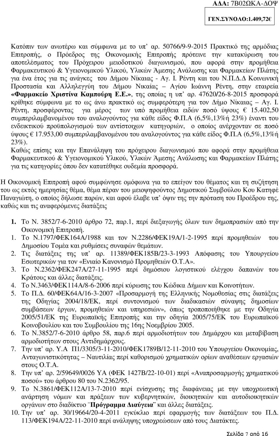 Φαρµακευτικού & Υγειονοµικού Υλικού, Υλικών Άµεσης Ανάλωσης και Φαρµακείων Πλάτης για ένα έτος για τις ανάγκες του ήµου Νίκαιας - Αγ. Ι. Ρέντη και του Ν.Π.. Κοινωνική Προστασία και Αλληλεγγύη του ήµου Νικαίας Αγίου Ιωάννη Ρέντη, στην εταιρεία «Φαρµακείο Χριστίνα Καµπούρη Ε.