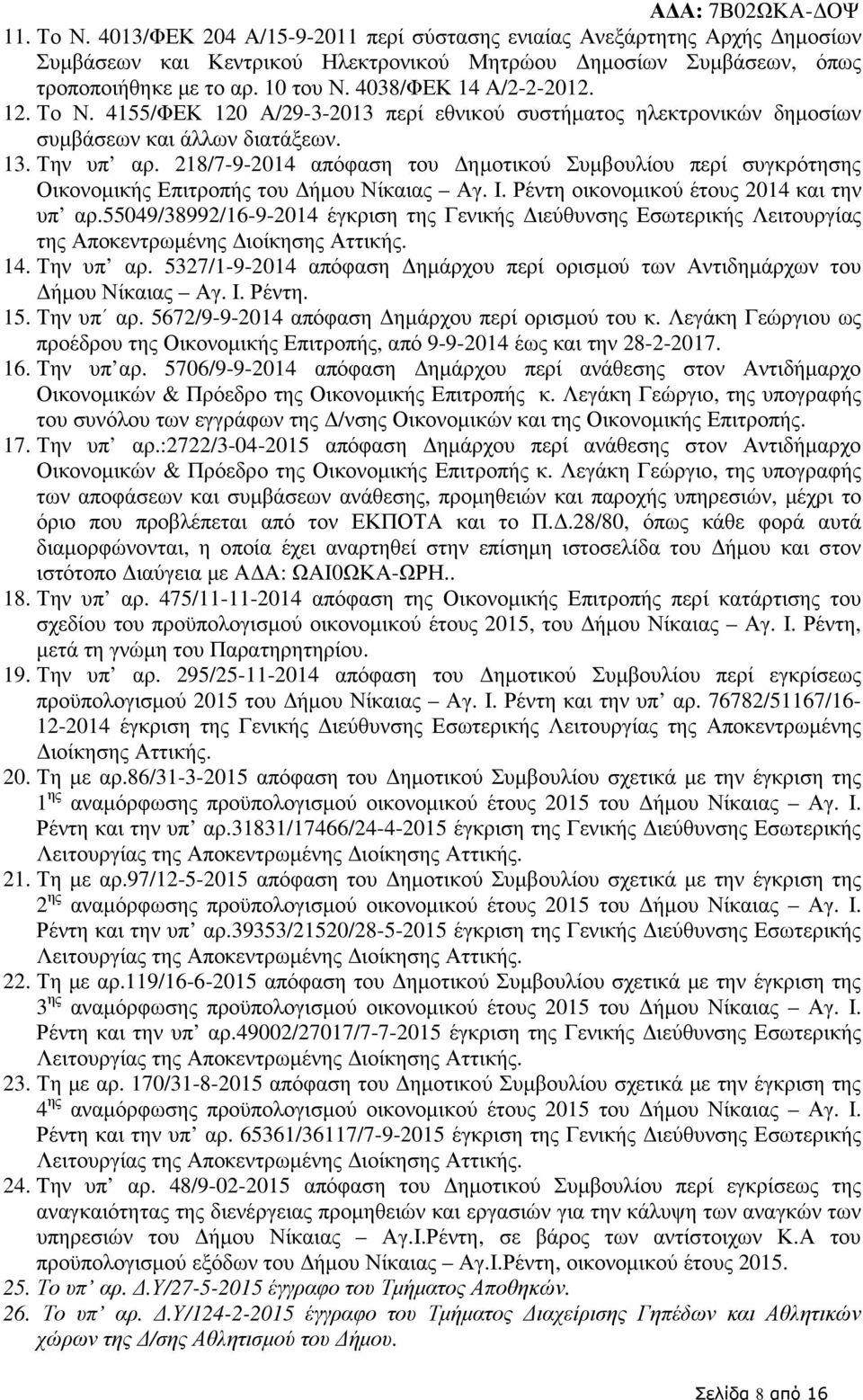 218/7-9-2014 απόφαση του ηµοτικού Συµβουλίου περί συγκρότησης Οικονοµικής Επιτροπής του ήµου Νίκαιας Αγ. Ι. Ρέντη οικονοµικού έτους 2014 και την υπ αρ.