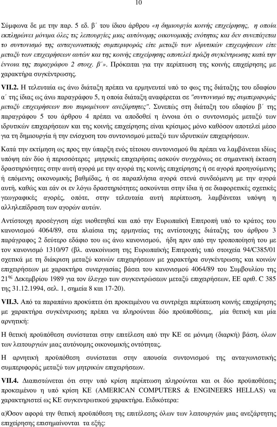 συµπεριφοράς είτε µεταξύ των ιδρυτικών επιχειρήσεων είτε µεταξύ των επιχειρήσεων αυτών και της κοινής επιχείρησης αποτελεί πράξη συγκέντρωσης κατά την έννοια της παραγράφου 2 στοιχ. β».