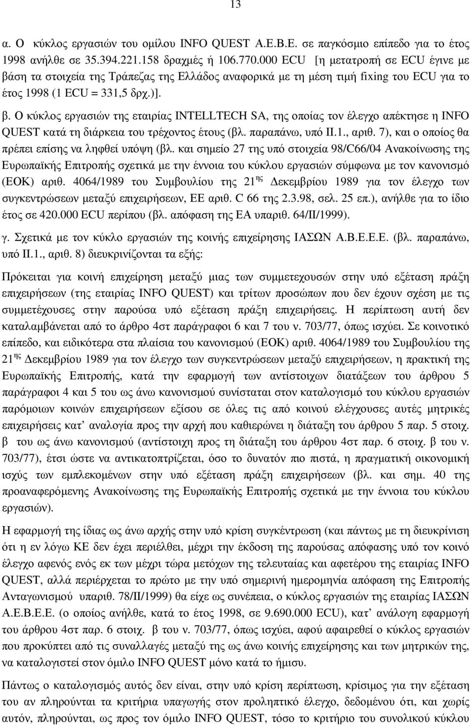 παραπάνω, υπό ΙΙ.1., αριθ. 7), και ο οποίος θα πρέπει επίσης να ληφθεί υπόψη (βλ.