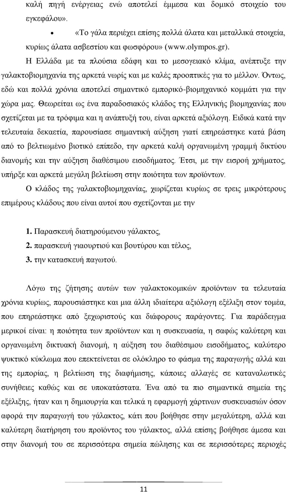 Όλησο, εδψ θαη πνιιά ρξφληα απνηειεί ζεκαληηθφ εκπνξηθφ-βηνκεραληθφ θνκκάηη γηα ηελ ρψξα καο.