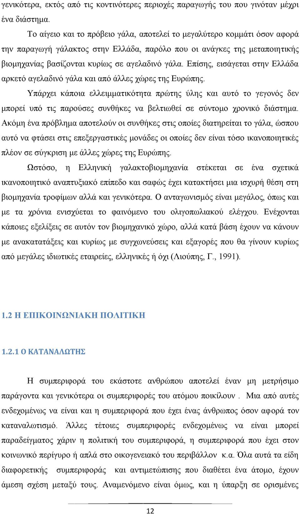 Δπίζεο, εηζάγεηαη ζηελ Διιάδα αξθεηφ αγειαδηλφ γάια θαη απφ άιιεο ρψξεο ηεο Δπξψπεο.