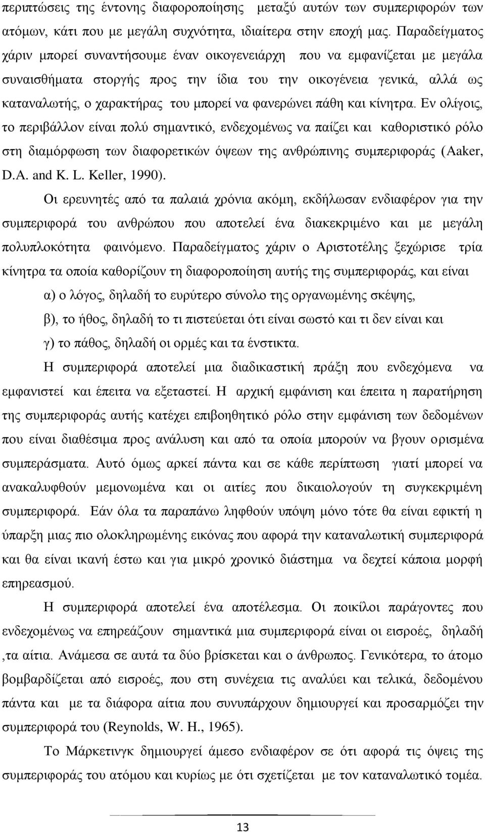 θαλεξψλεη πάζε θαη θίλεηξα. Δλ νιίγνηο, ην πεξηβάιινλ είλαη πνιχ ζεκαληηθφ, ελδερνκέλσο λα παίδεη θαη θαζνξηζηηθφ ξφιν ζηε δηακφξθσζε ησλ δηαθνξεηηθψλ φςεσλ ηεο αλζξψπηλεο ζπκπεξηθνξάο (Aaker, D.A. and K.