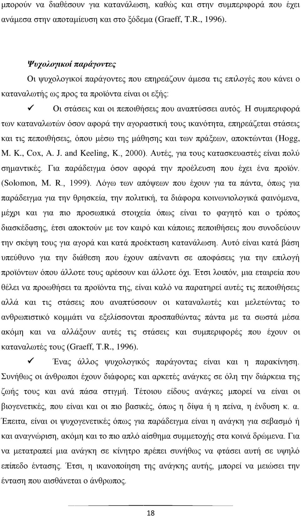 Ζ ζπκπεξηθνξά ησλ θαηαλαισηψλ φζνλ αθνξά ηελ αγνξαζηηθή ηνπο ηθαλφηεηα, επεξεάδεηαη ζηάζεηο θαη ηηο πεπνηζήζεηο, φπνπ κέζσ ηεο κάζεζεο θαη ησλ πξάμεσλ, απνθηψληαη (Hogg, M. K., Cox, A. J.