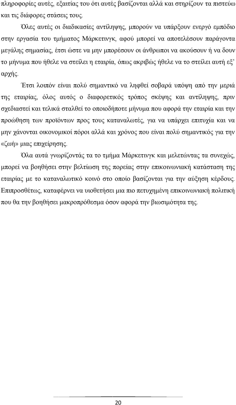 άλζξσπνη λα αθνχζνπλ ή λα δνπλ ην κήλπκα πνπ ήζειε λα ζηείιεη ε εηαηξία, φπσο αθξηβψο ήζειε λα ην ζηείιεη απηή εμ αξρήο.