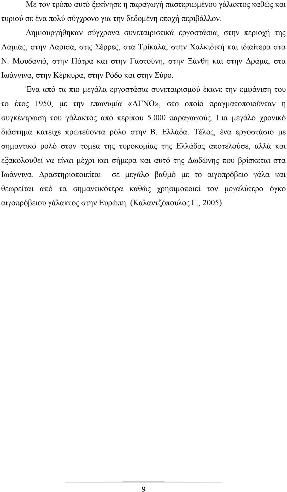 Μνπδαληά, ζηελ Πάηξα θαη ζηελ Γαζηνχλε, ζηελ Ξάλζε θαη ζηελ Γξάκα, ζηα Ησάλληλα, ζηελ Κέξθπξα, ζηελ Ρφδν θαη ζηελ χξν.