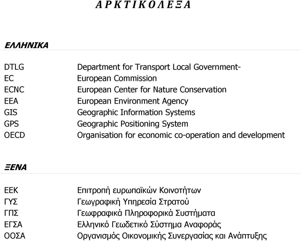 System Organisation for economic co-operation and development ΞΕΝΑ ΕΕΚ ΓΥΣ ΓΠΣ ΕΓΣΑ OOΣΑ Επιτροπή ευρωπαϊκών Κοινοτήτων