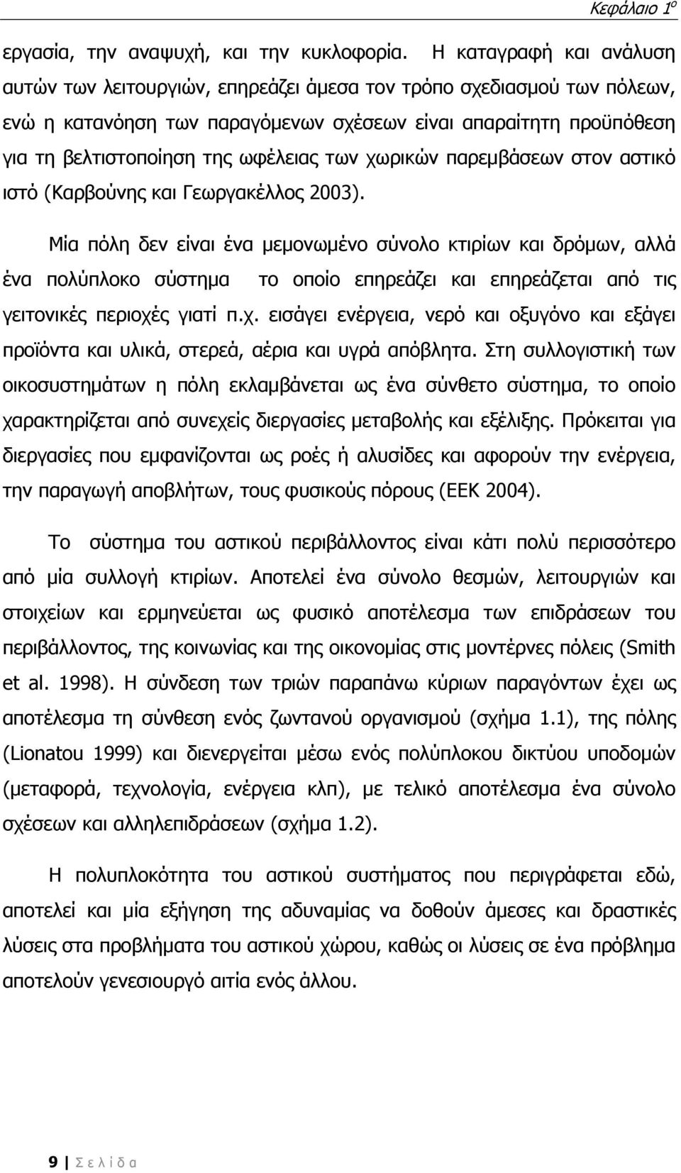 των χωρικών παρεμβάσεων στον αστικό ιστό (Καρβούνης και Γεωργακέλλος 2003).