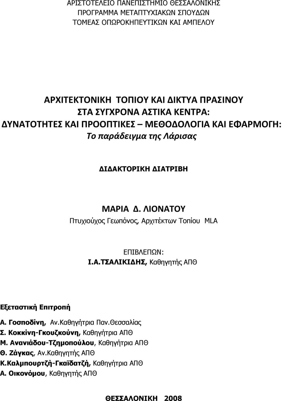 ΛΙΟΝΑΤΟΥ Πτυχιούχος Γεωπόνος, Αρχιτέκτων Τοπίου MLΑ ΕΠΙΒΛΕΠΩΝ: Ι.Α.ΤΣΑΛΙΚΙΔΗΣ, Καθηγητής ΑΠΘ Εξεταστική Επιτροπή Α. Γοσποδίνη, Αν.Καθηγήτρια Παν.Θεσσαλίας Σ.