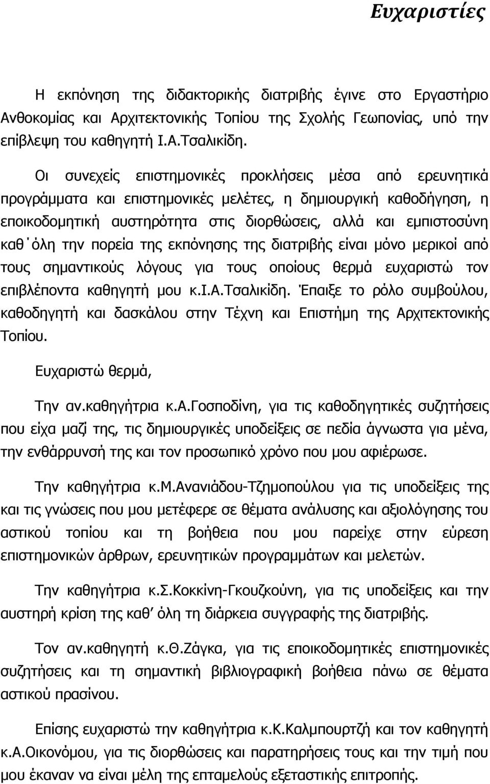 την πορεία της εκπόνησης της διατριβής είναι μόνο μερικοί από τους σημαντικούς λόγους για τους οποίους θερμά ευχαριστώ τον επιβλέποντα καθηγητή μου κ.ι.α.τσαλικίδη.