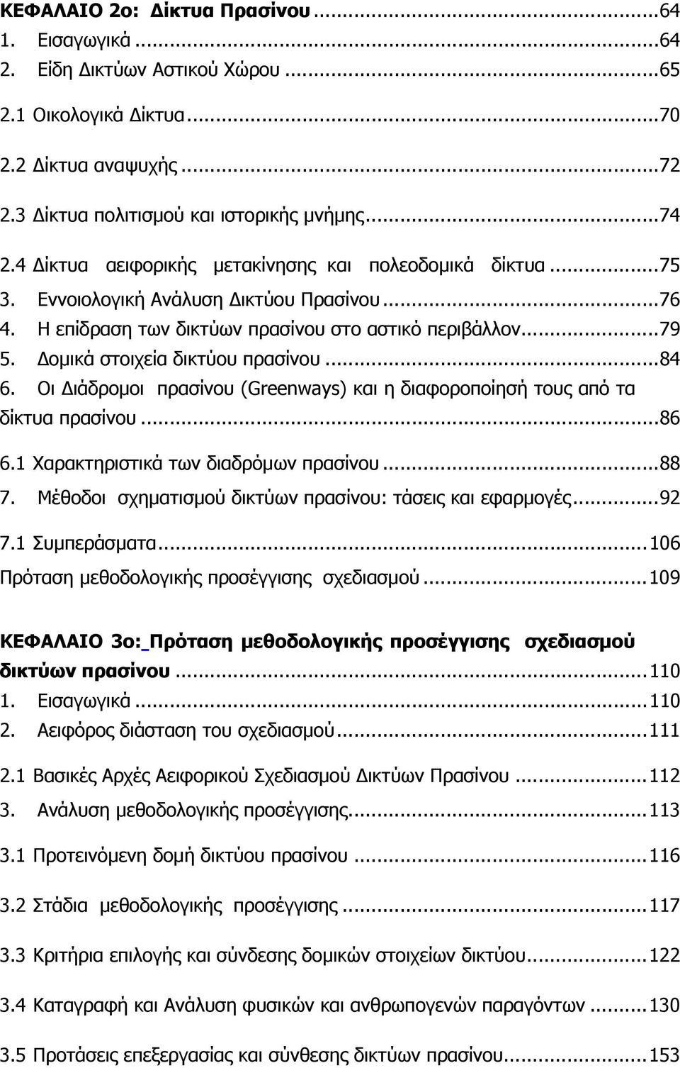 Δομικά στοιχεία δικτύου πρασίνου... 84 6. Οι Διάδρομοι πρασίνου (Greenways) και η διαφοροποίησή τους από τα δίκτυα πρασίνου... 86 6.1 Χαρακτηριστικά των διαδρόμων πρασίνου... 88 7.