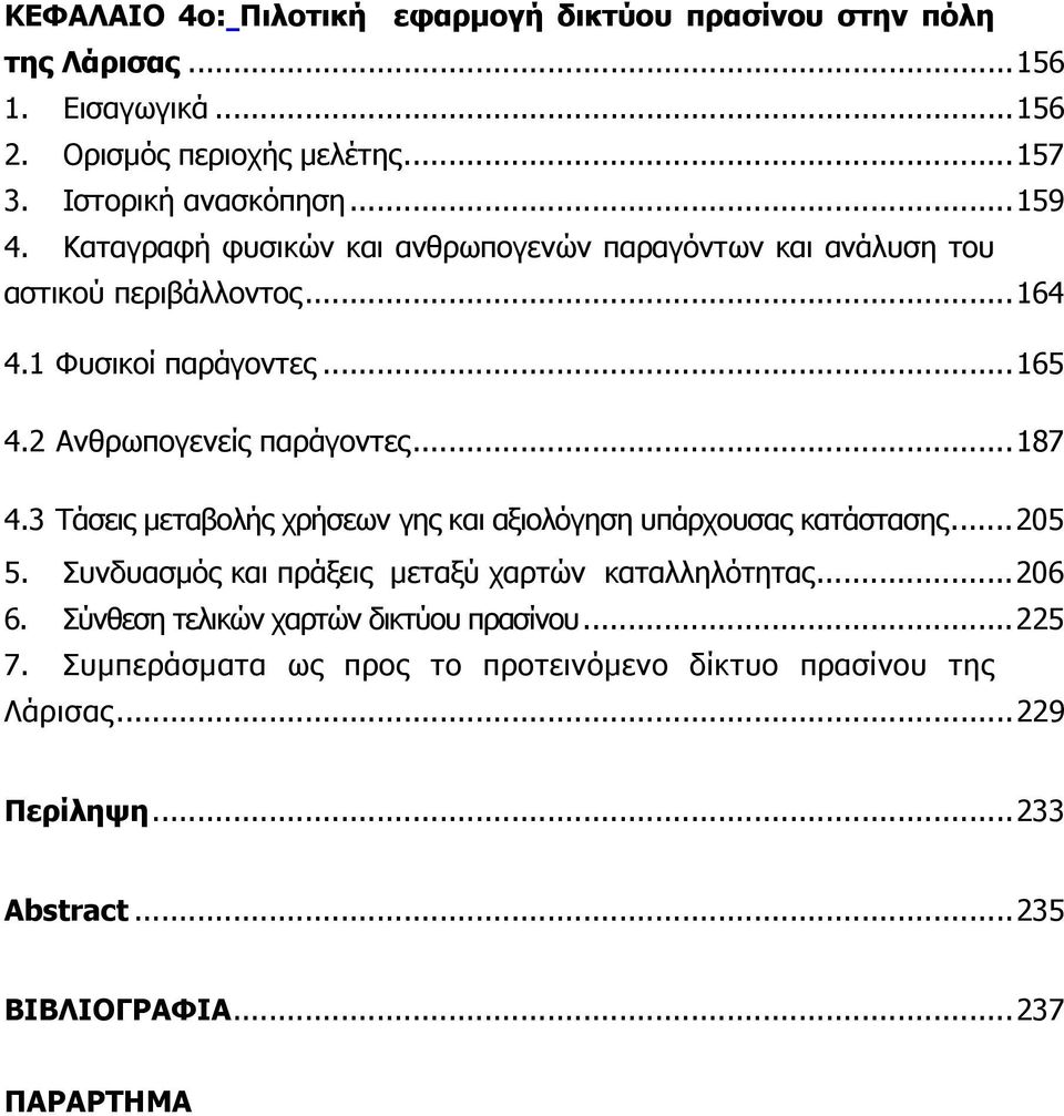 3 Τάσεις μεταβολής χρήσεων γης και αξιολόγηση υπάρχουσας κατάστασης... 205 5. Συνδυασμός και πράξεις μεταξύ χαρτών καταλληλότητας... 206 6.