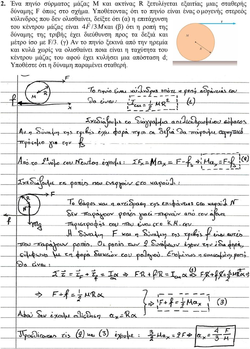 είναι 4 F! /3M και (β) ότι η ροπή της δύναµης της τριβής έχει διεύθυνση προς τα δεξιά και µέτρο ίσο µε F/3.